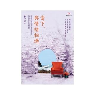 當下，與情緒相遇：諮商心理師的情緒理解與自我生命歷程