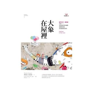 大象在屋裡－薩提爾模式家族治療實錄１