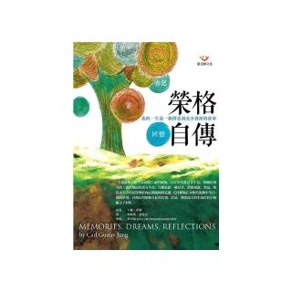 榮格自傳：回憶．夢．省思（新版）