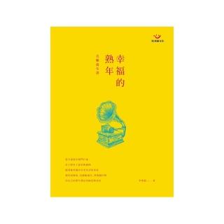 幸福的熟年音樂養生書  （附演奏光碟）