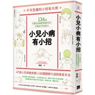 小兒小病有小招：136個中醫育兒保健常識與手法 守護孩子的免疫力