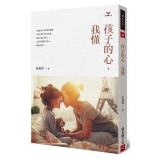 孩子的心，我懂（新版）