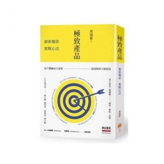 極致產品：創新爆款實戰心法