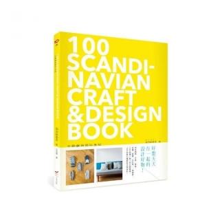 北歐雜貨設計手帖：100 SCANDINAVIAN CRAFT& DESIGN BOOK