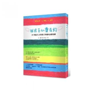 與孩子心靈有約：20堂給大人與孩子的靜心啟蒙課