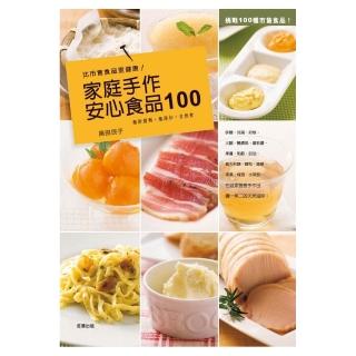 比市售食品更健康！家庭手作安心食品100