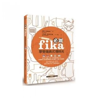 必咖 fika：享受瑞典式慢時光