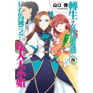 轉生成女性向遊戲只有毀滅ＥＮＤ的壞人大小姐（８）