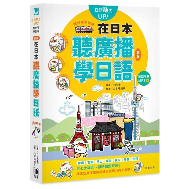 聽到哪學到哪：在日本聽廣播學日語（新版）附臨場感MP3