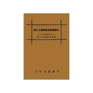 中國學術思想變遷之大勢