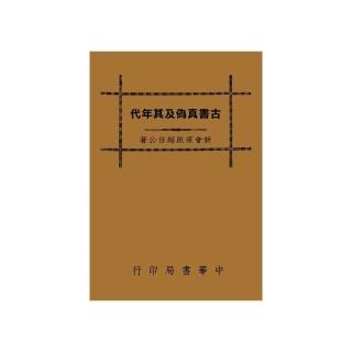 古書真偽及其年代