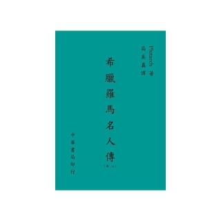 希臘羅馬名人傳（上）