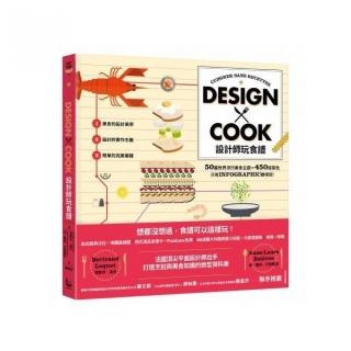 設計師玩食譜：DESIGN × COOK