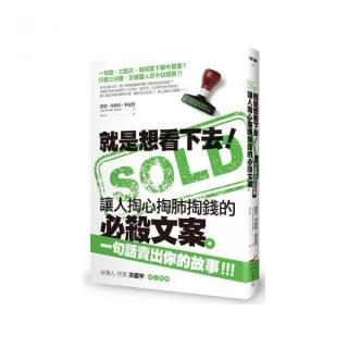 就是想看下去！讓人掏心掏肺掏錢的必殺文案：一句話賣出你的故事