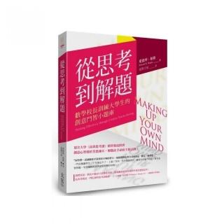 從思考到解題：數學校長訓練大學生的創意鬥