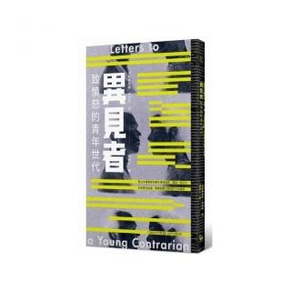 異見者：致憤怒的青年世代