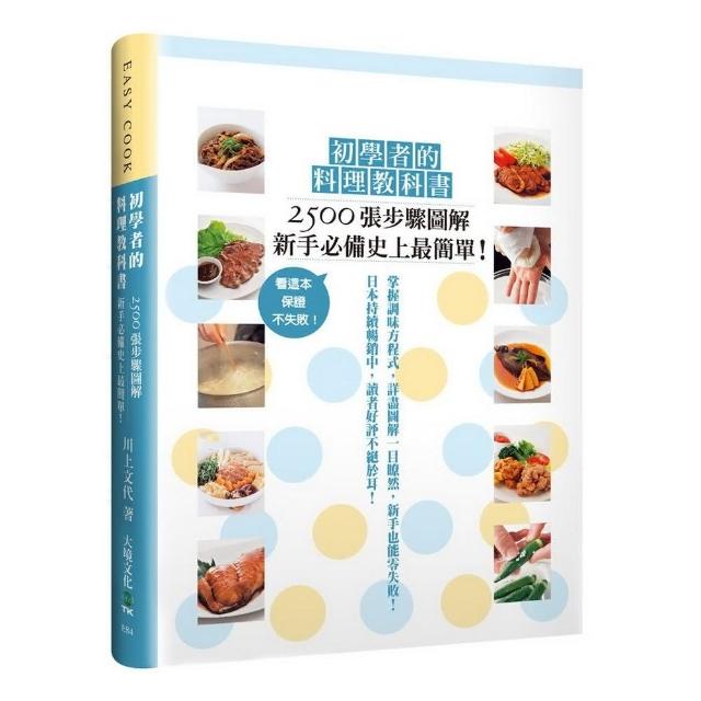 初學者的料理教科書：2500張步驟圖解，新手必備史上最簡單！看這本，保證不失敗！