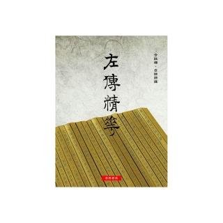左傳精華