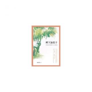 樗下詠莊子——用道家智慧解決生命困境