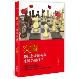 突圍：2021臺海困局與臺灣的選擇？
