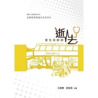 當生命終將逝去：敘事醫學閱讀反思與寫作