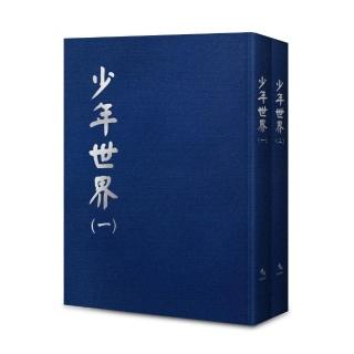 少年世界【全套2冊不分售】