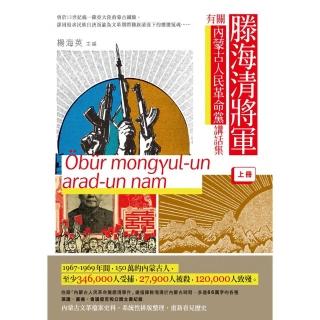 滕海清將軍有關內蒙古人民革命黨講話集（上冊）