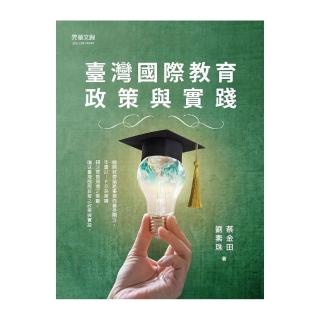臺灣國際教育政策與實踐