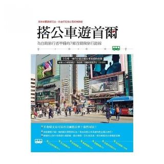 搭公車遊首爾：為自助旅行者準備的７條首爾微旅行路線