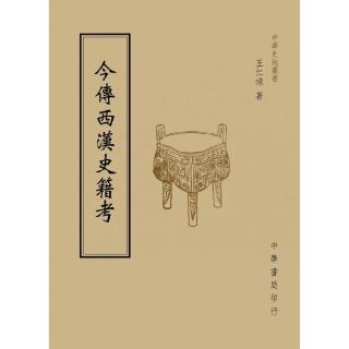 今傳西漢史籍考