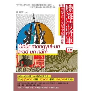 滕海清將軍有關內蒙古人民革命黨講話集（下冊）
