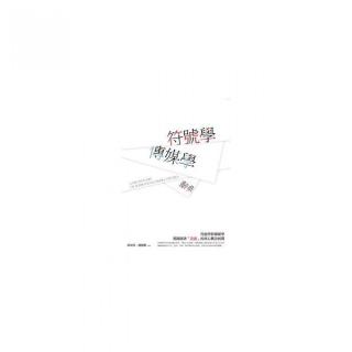 符號學――傳媒學辭典