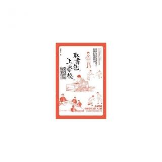 取書包，上學校－－臺灣傳統啟蒙教材（104年國立台灣文學館文學好書推薦）