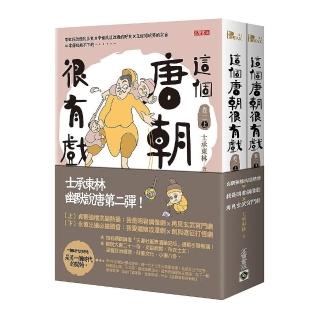 這個唐朝很有戲【卷二】：〈上〉貞觀強檔洗腦熱播：我是明君 偶像劇ｘ再見玄武宮鬥劇＋〈下〉永徽出道必搶