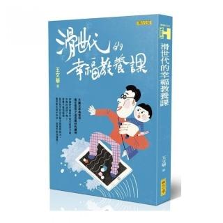 滑世代的幸福教養課