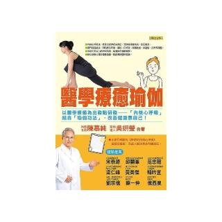 醫學療癒瑜伽：以醫學療癒為出發點研發－「內核心呼吸」結合「瑜伽功法」，改善健康靠自己