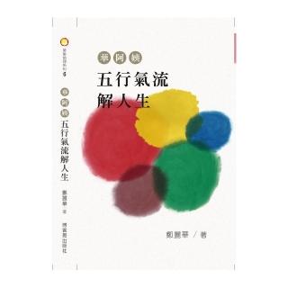 華阿姨五行氣流解人生