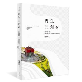 再生與創新（下）：台北都市發展議程：現在與未來之間的對話