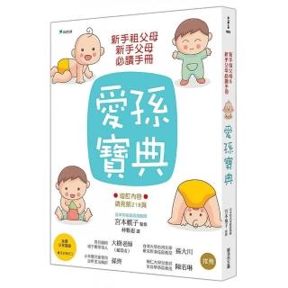 新手祖父母＆新手父母必讀手冊：愛孫寶典