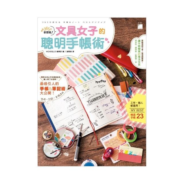 365天都想寫 文具女子的聰明手帳術 Momo購物網 365天都想寫 文具女子的聰明手帳術 Momo購物網