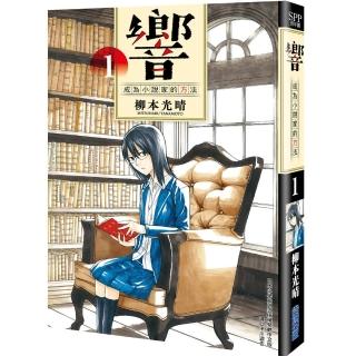 響〜成為小說家的方法〜（01）