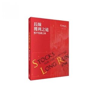 長線獲利之道：散戶投資正典