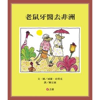 老鼠牙醫去非洲-注音版