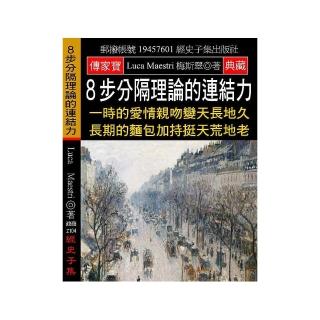 ８步分隔理論的連結力：一時的愛情親吻變天長地久 長期的麵包加持挺天荒地老