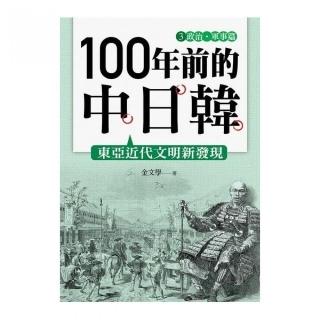 100 年前的中日韓（３）政治•軍事篇
