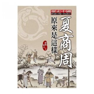 夏商周原來是這樣