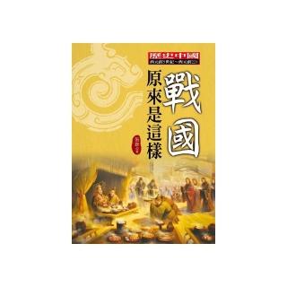 戰國原來是這樣