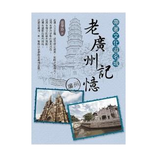 帶著文化遊名城：老廣州記憶