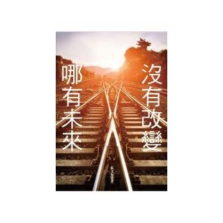 沒有改變，哪有未來！
