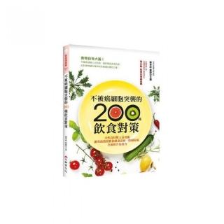 不被癌細胞突襲的 200種飲食對策：天然食材驚人活用術，謝英彪教授教你排毒活血、防癌抗癌，全面提升免疫力